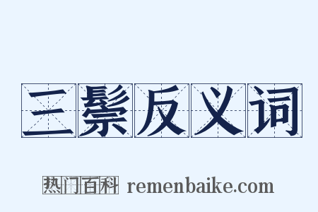 三鬃反义词是什么意思的图片
